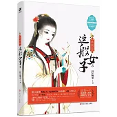 我就是這般女子(3)