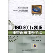 ISO 9001：2015質量管理體系文件(第2版)