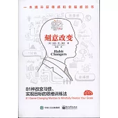 刻意改變：81種改變習慣、實現目標的思維訓練法