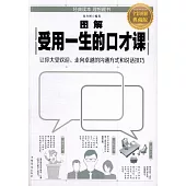 圖解受用一生的口才課：讓你大受歡迎、走向卓越的溝通方式和說話技巧