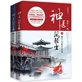 神醫鳳輕塵(4)：攜手天涯共風雨(上下冊)