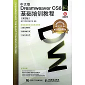 中文版Dreamweaver CS6基礎培訓教程(第2版)