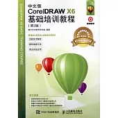 中文版CorelDRAW X6基礎培訓教程(第2版)