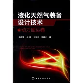 液化天然氣裝備設計技術--動力儲運卷