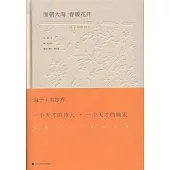 面朝大海春暖花開：海子詩歌精品