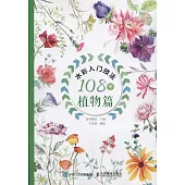 水彩入門技法108例：植物篇