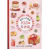 水彩入門技法108例：美食篇