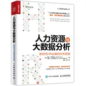 人力資源與大數據分析：新時達HR必備的分析技能