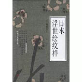 日本浮世繪紋樣