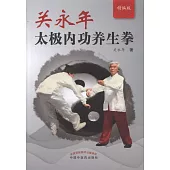 關永年太極內功養生拳(精編版)