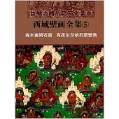 西域壁畫全集5：森木塞姆石窟 克孜爾尕哈石窟壁畫