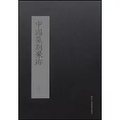 中國篆刻聚珎：吳昌碩