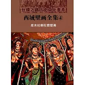 西域壁畫全集4：庫木吐喇石窟壁畫