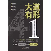 大道有形：最受推崇的41個管理理念