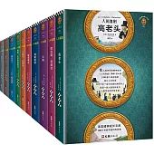 人間喜劇(精選集)(全十冊)