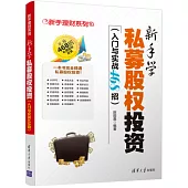 新手學私募股權投資(入門與實踐468招)