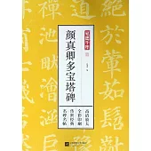 筆墨千年：顏真卿多寶塔碑