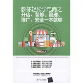 教你輕松學電商之開店、裝修、管理、推廣、安全一本就夠