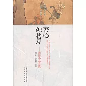 閑雅小品叢書：吾心似秋月--禪語小品賞讀