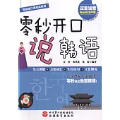 零秒開口說韓語