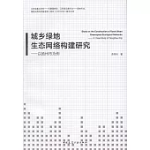 城鄉綠地生態網絡構建研究--以揚州市為例