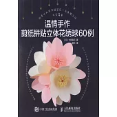 溫情手作：剪紙拼貼立體花綉球60例