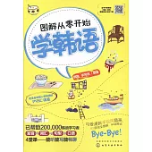 圖解從零開始學韓語