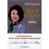 董明珠：剛柔並濟