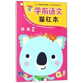學前語文描紅本：拼音.2