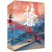 扶搖皇后(全六冊)