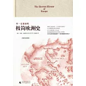 你一定愛讀的極簡歐洲史(增訂紀念版)