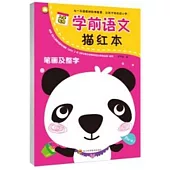 學前語文描紅本：筆畫及整字