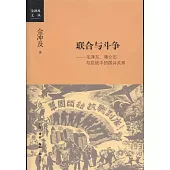 聯合與斗爭：毛澤東、蔣介石與抗戰中的國共關系