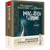 回憶，悲傷與荊棘(卷三)：天使塔(上)