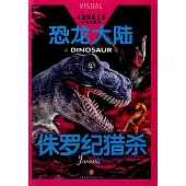 恐龍大陸：侏羅紀獵殺