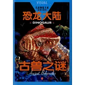 恐龍大陸：古獸之謎