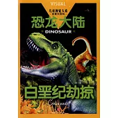 恐龍大陸：白堊紀劫掠