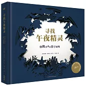 尋找午夜精靈：彈跳出來的影子劇場