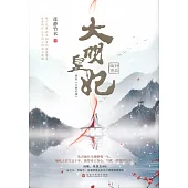 大明皇妃：孫若微傳(上中下)