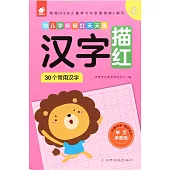 幼兒學前描紅天天練：漢字描紅②(30個常用漢字)