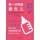 第一次照顧新生兒：新手父母必備的綜合育兒指南(0-3個月嬰兒)