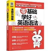 零基礎學好英語語法(全新升級版)
