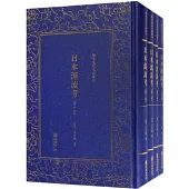 清末民初文獻叢刊：日本源流考(全四冊)