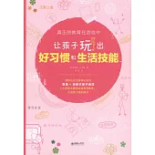 真正的教育在遊戲中：讓孩子玩出好習慣和生活技能