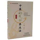 中醫補氣血養生法(第4版)