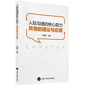 人際溝通的核心能力：共情的理論與應用