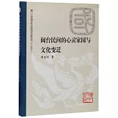 閩台民間的心靈家園與文化變遷