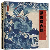 浮世繪大觀