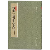 智永《真草千字文》欣賞與學習