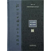 海外藏中國古代文物精粹：日本泉屋博古館卷